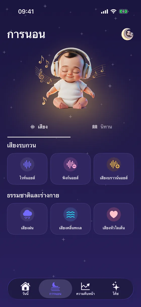 เสียงก่อนนอนใน Yorix