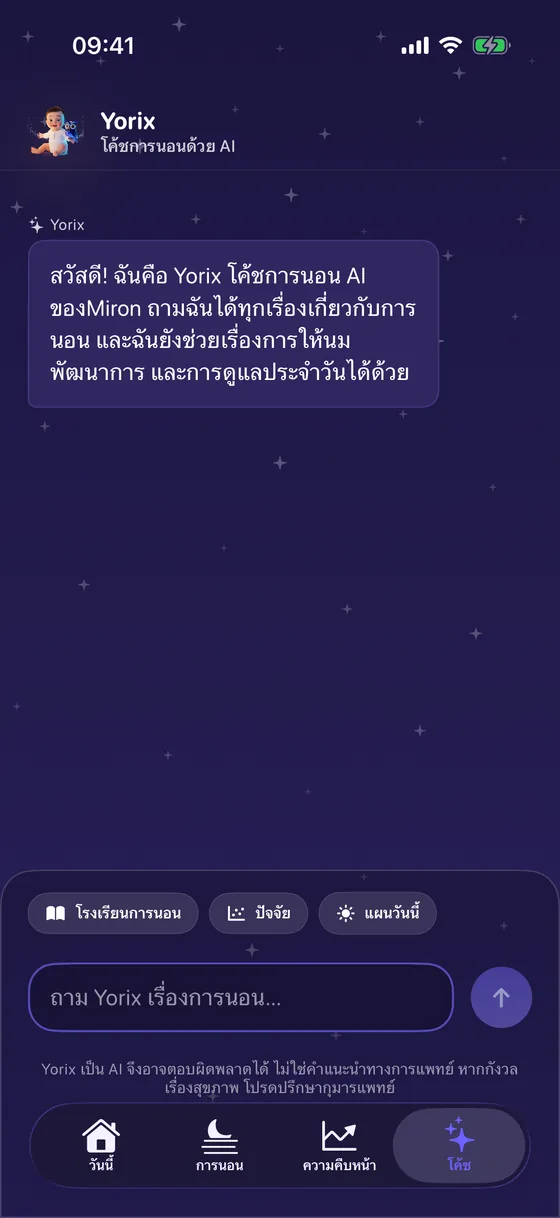 แชทกับโค้ช AI ของ Yorix